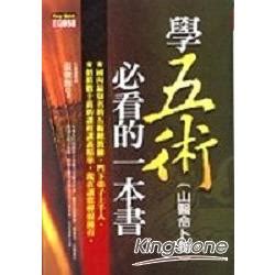 山醫命卜相|『五術』《山、醫、命、卜、相》 – 八字命理（玄孟樵。